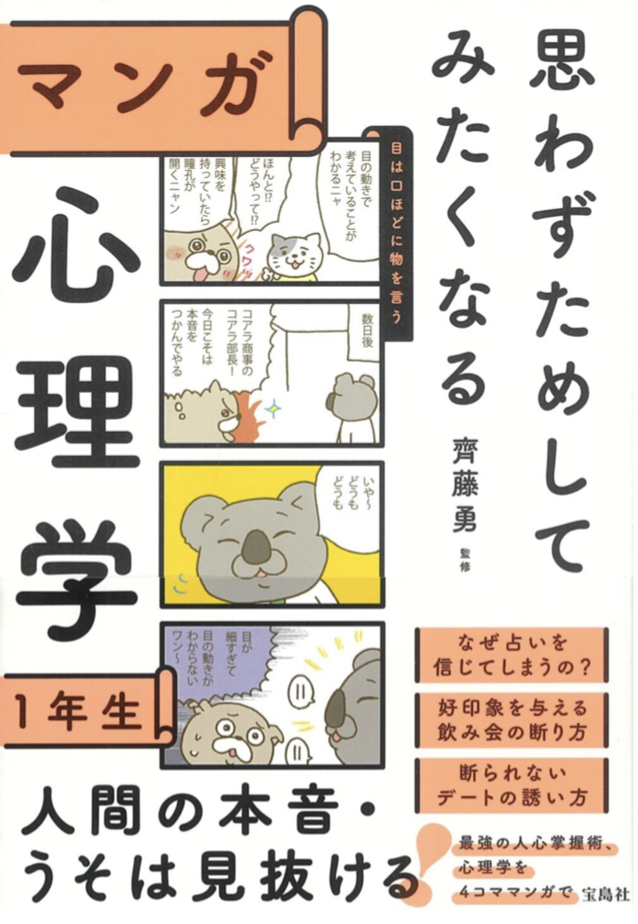 ハマるッ!🤫思わずためしてみたくなる マンガ 心理学1年生 齊藤 勇 宝島社 #架空書店 220405④