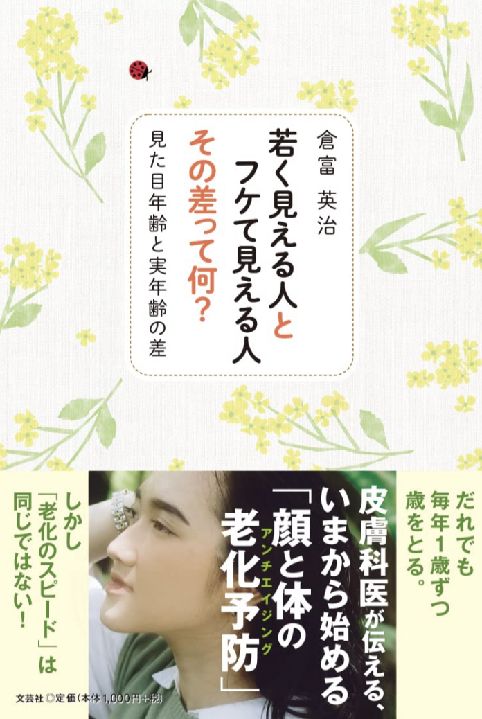どこで分かれる⁉︎ 💁‍♀️若く見える人とフケて見える人 その差って何? 見た目年齢と実年齢の差 倉富英治 文芸社 #架空書店 220427②