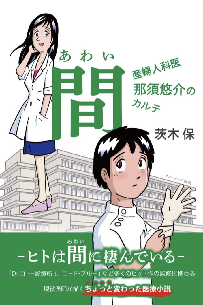 人と人の 👶間(あわい) 産婦人科医 那須悠介のカルテ 茨木 保 アメージング出版 #架空書店 220422③
