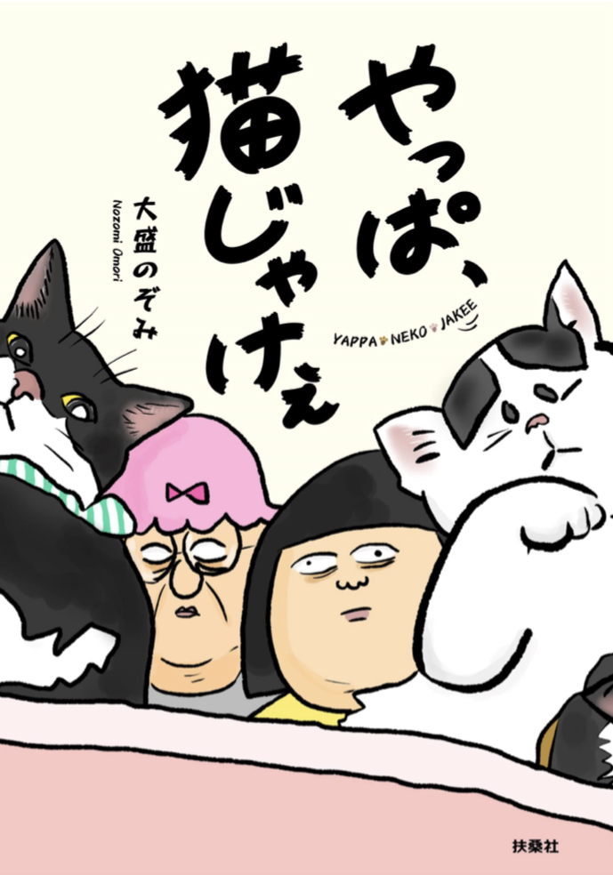こんなときは😸やっぱ、猫じゃけぇ 大盛 のぞみ 扶桑社 #架空書店 220424④
