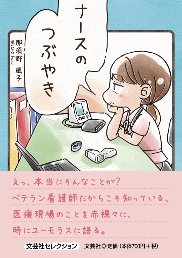 毒、出しましょうね🩸ナースのつぶやき 那須野 風子 文芸社 #架空書店 220419③