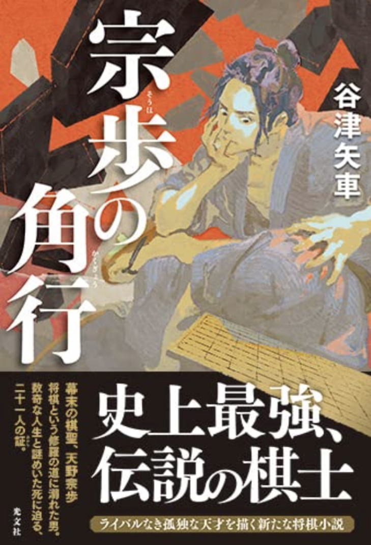 宗歩の角行 谷津矢車 光文社