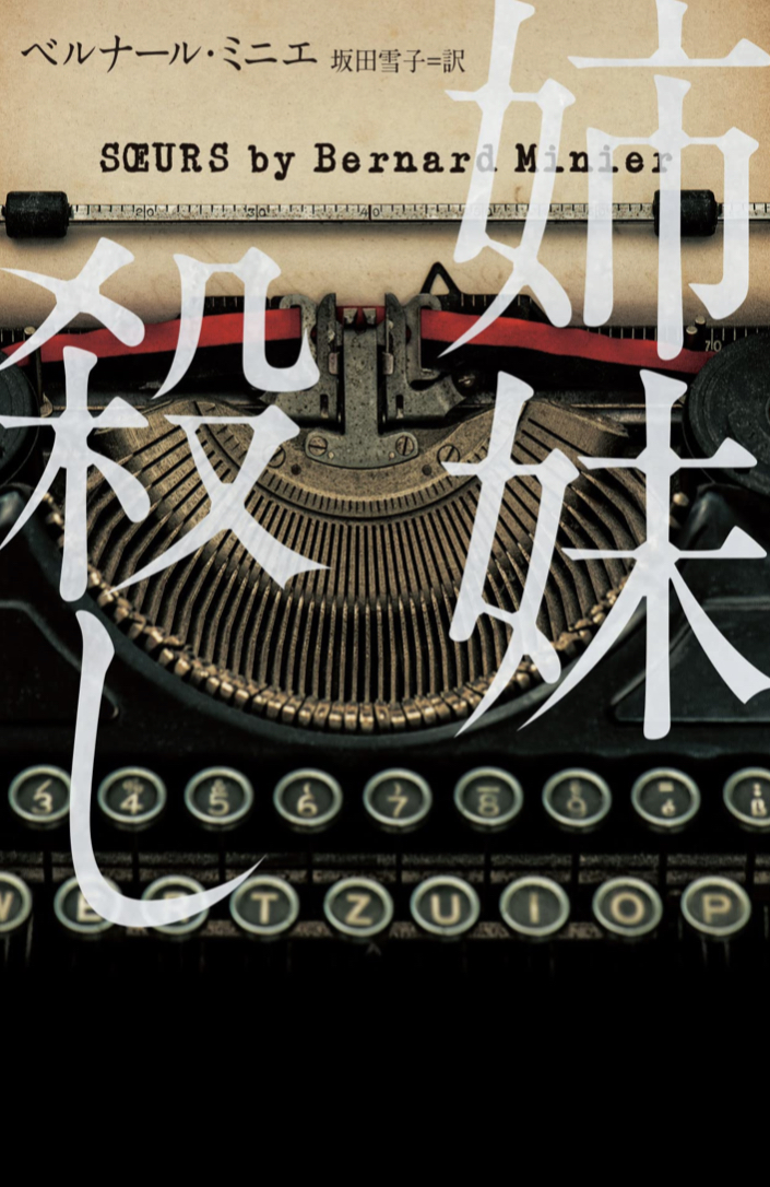 二人とも… 👭姉妹殺し 警部セルヴァズの事件ファイル ベルナール ミニエ ハーパーコリンズ・ジャパン #架空書店 220419①