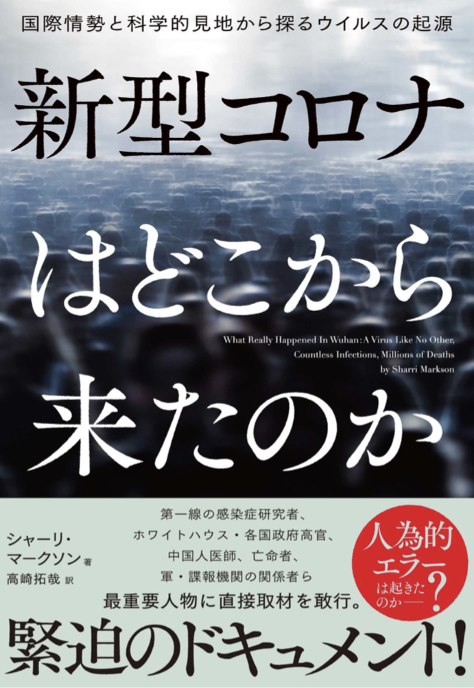 ホント知りたい🦠新型コロナはどこから来たのか 国際情勢と科学的見地から探る ウイルスの起源 シャーリ マークソン ハーパーコリンズ・ジャパン  #架空書店 220418⑤