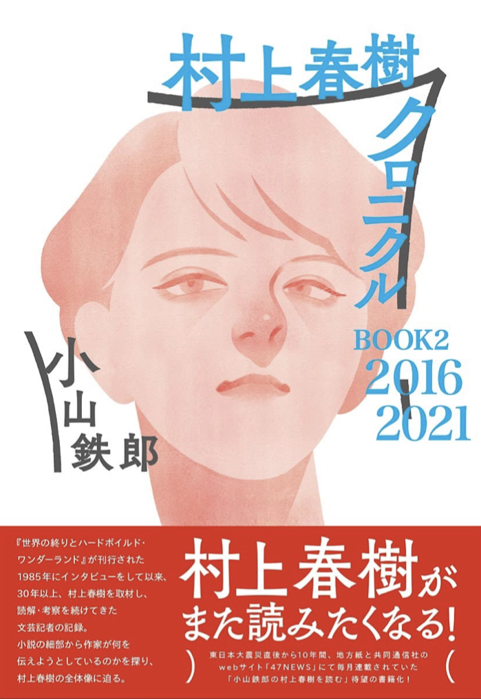 ハルキ完全網羅 📚村上春樹クロニクル BOOK2 2016~2021 小山鉄郎 春陽堂書店 #架空書店 220430⑤