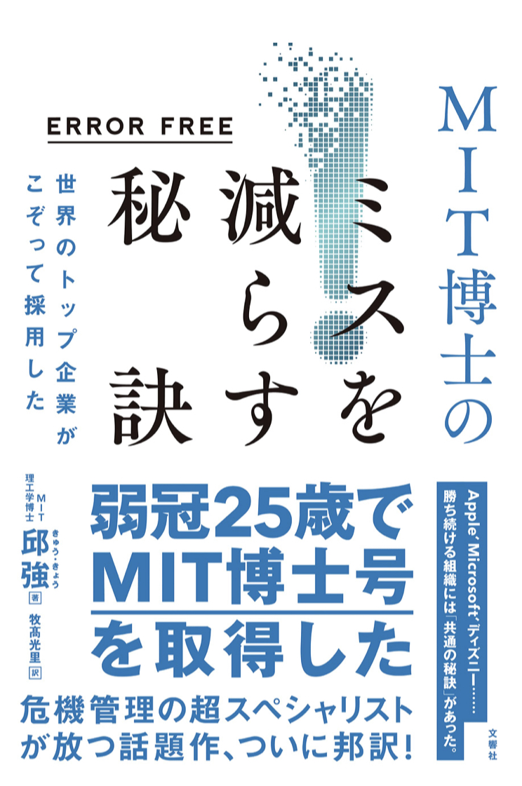 ERROR FREE 世界のトップ企業がこぞって採用したMIT博士のミスを減らす秘訣 邱強 文響社