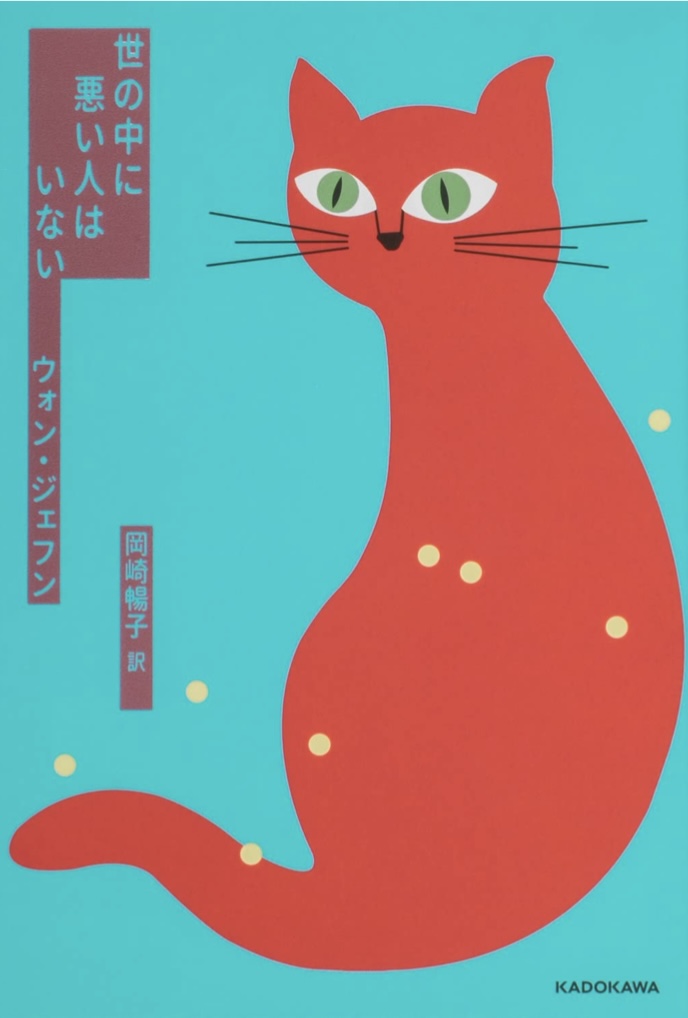 世の中に悪い人はいない ウォン・ジェフン KADOKAWA