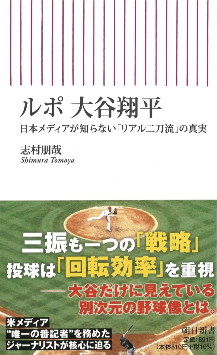 メジャーで大活躍 ⚾️ルポ 大谷翔平 日本メディアが知らない「リアル二刀流」の真実 志村朋哉 朝日新聞出版 #架空書店 220412⑤