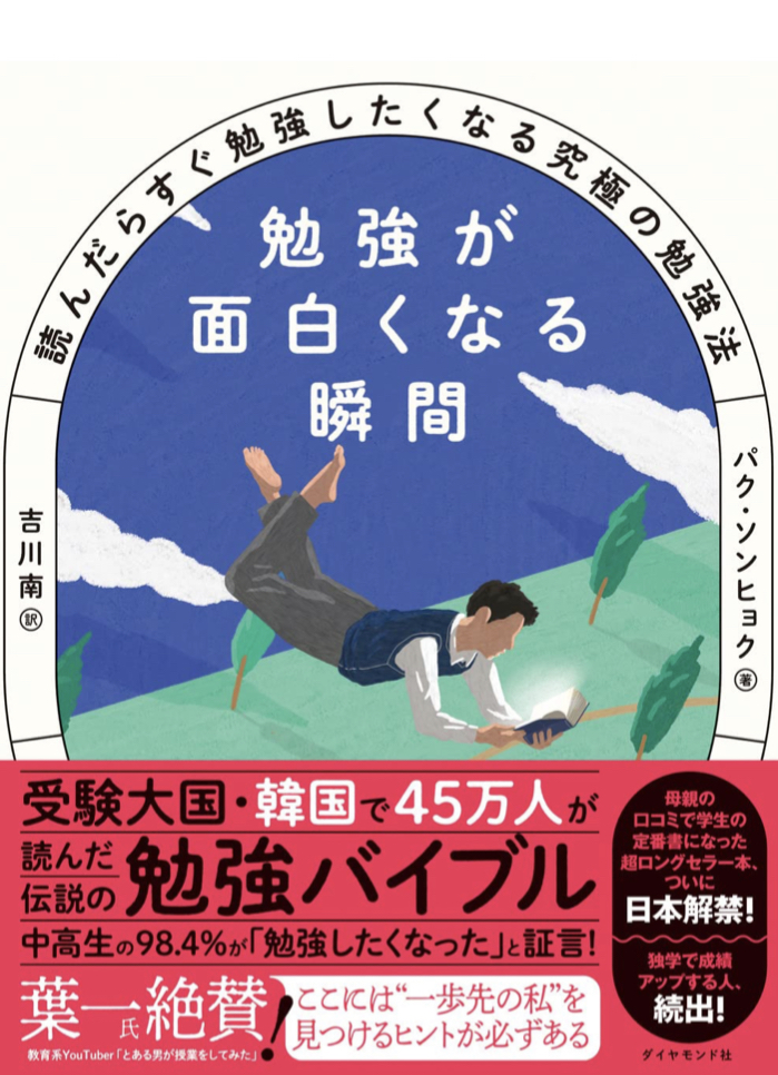 貴重かつ稀少 📝勉強が面白くなる瞬間 読んだらすぐ勉強したくなる究極の勉強法 パク・ソンヒョク ダイヤモンド社 #架空書店 220505③
