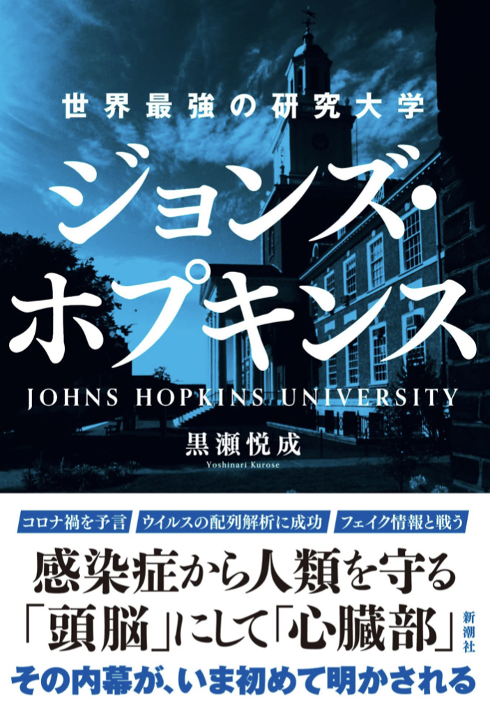 もしここがなかったら？ 🧑🏻‍🔬世界最強の研究大学 ジョンズ・ホプキンス 黒瀬悦成 新潮社 #架空書店 220503⑥