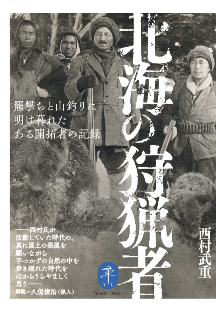 生き抜く‼︎ 🏹ヤマケイ文庫 北海の狩猟者 羆撃ちと山釣りに明け暮れたある開拓者の記録 西村武重 山と渓谷社 #架空書店 220428①
