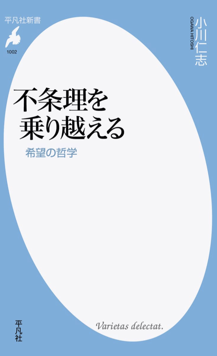 いろいろありますが🌊不条理を乗り越える 小川仁志 平凡社 #架空書店 220415④