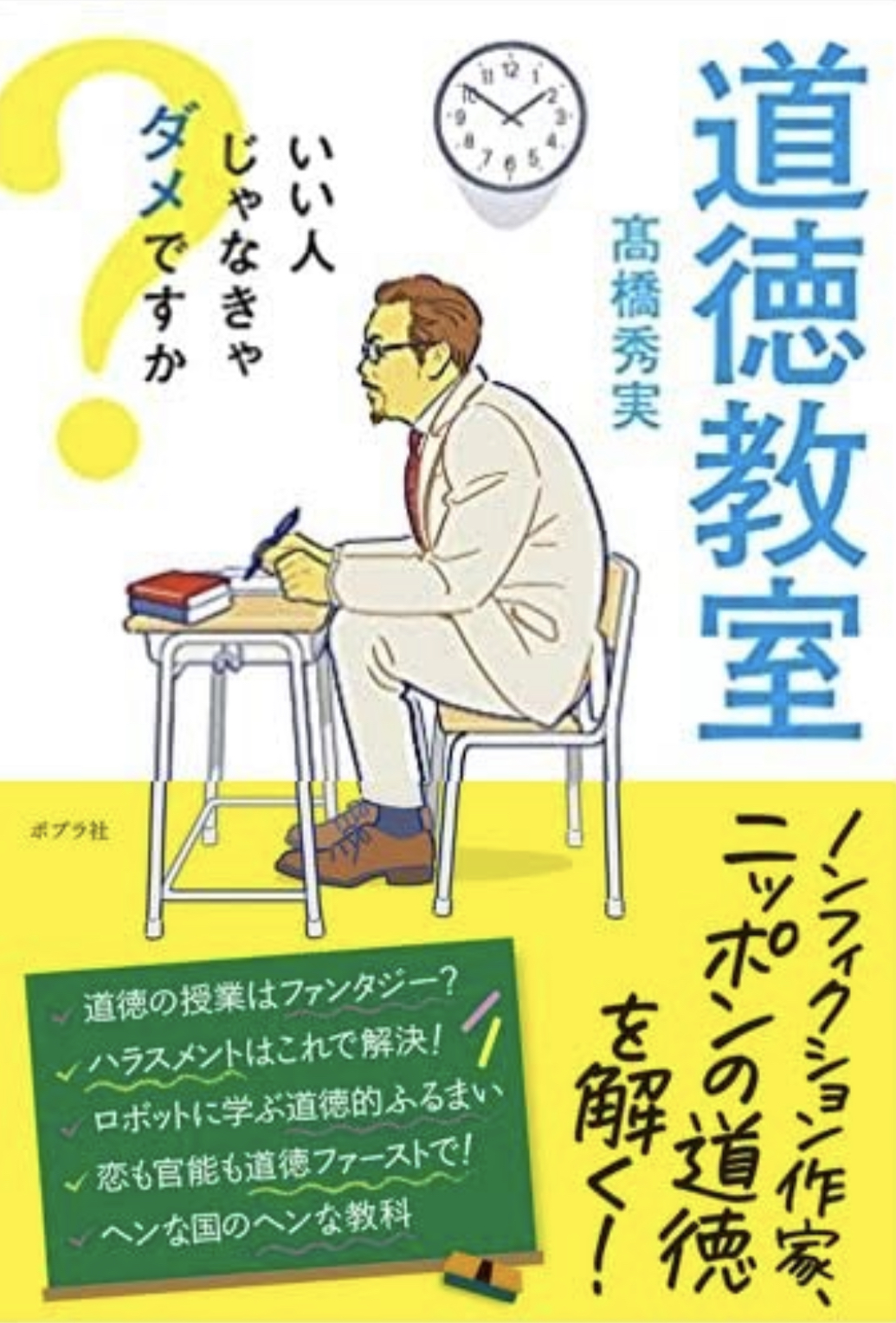悩むわ～😔道徳教室 いい人じゃなきゃダメですか 高橋秀実 ポプラ社 #架空書店 220409⑤