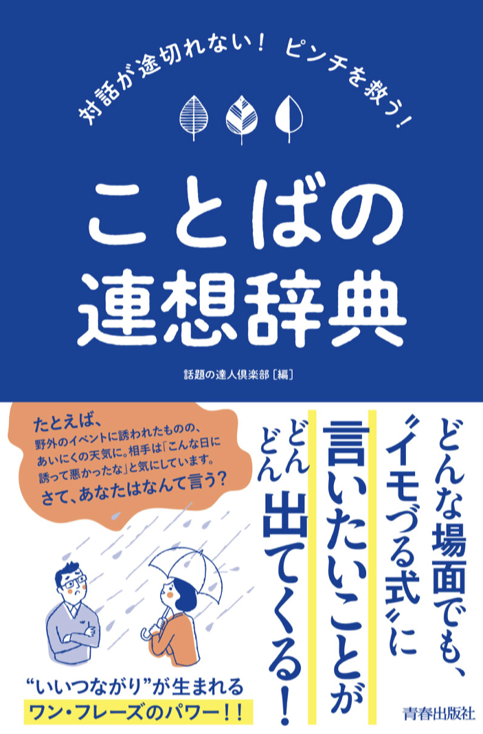こう繋ごう⛓対話が途切れない! ピンチを救う! ことばの連想辞典 話題の達人倶楽部 青春出版社 #架空書店 220407④