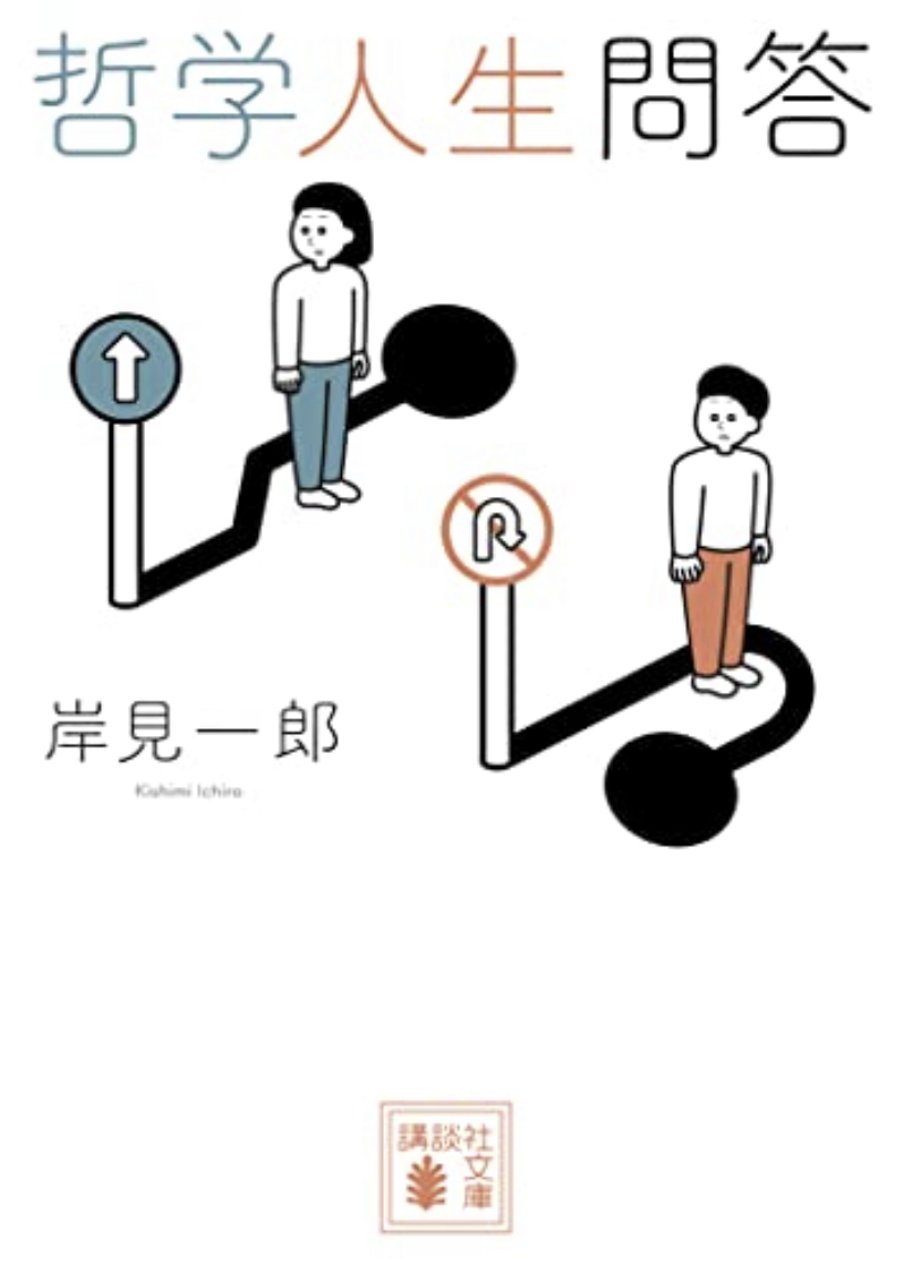 その問いにこそ挑もう 🧑‍🏫哲学人生問答 岸見一郎 講談社 #架空書店 220411⑥