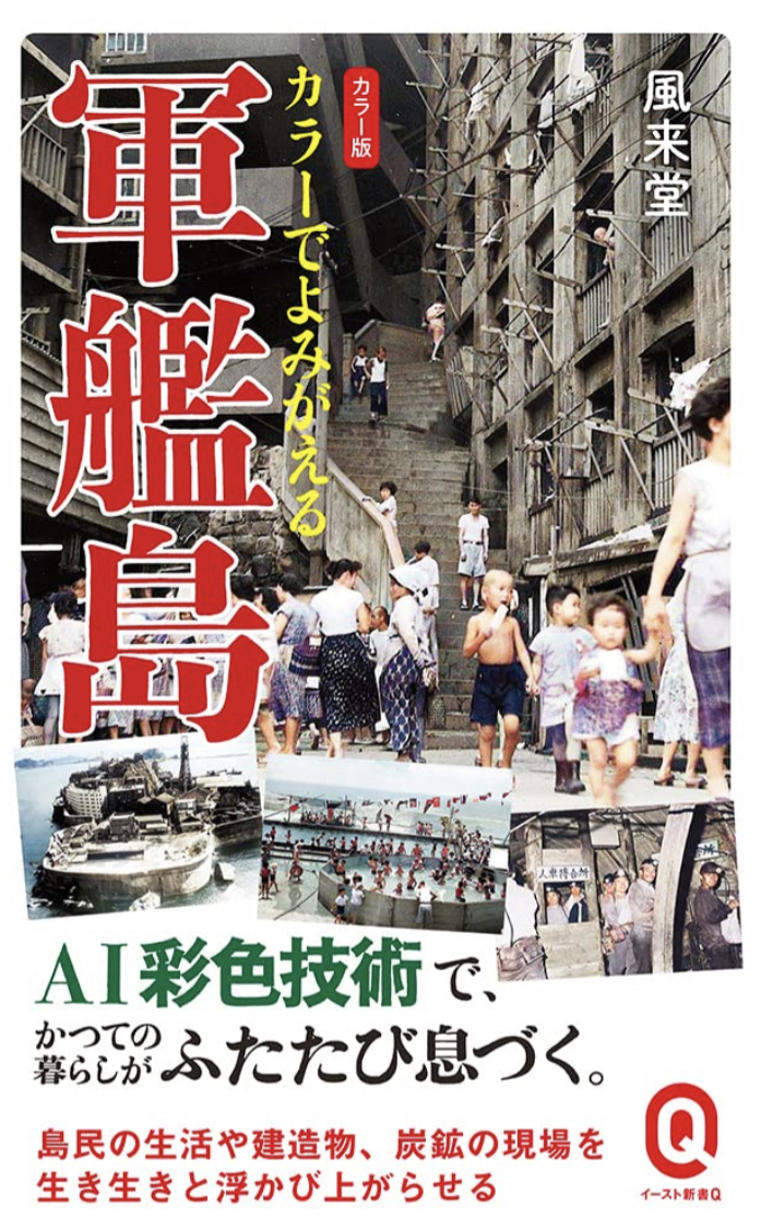 活気溢れる🏖カラーでよみがえる軍艦島 風来堂 イースト・プレス #架空書店 220426②