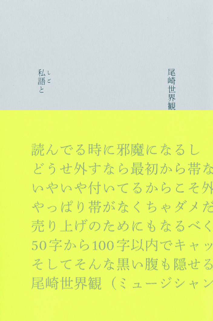 仕事と詞事と🎵私語と 尾崎世界観 河出書房新社 #架空書店 220412③