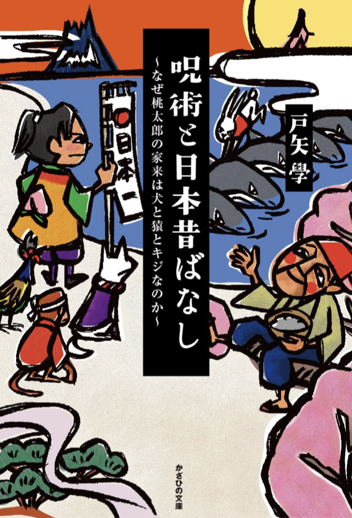 そんな事が隠されてたなんて‼︎🍑呪術と日本昔ばなし なぜ桃太郎の家来は犬と猿とキジなのか 戸矢學 かざひの文庫 #架空書店 220417⑤