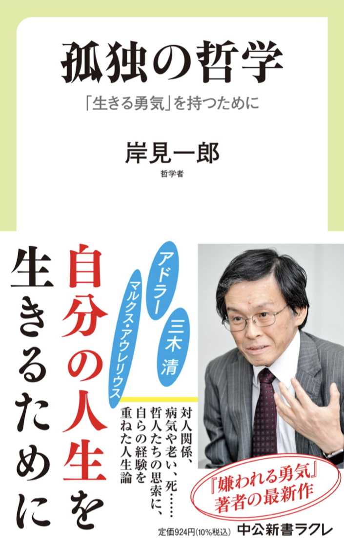 こうして考える 🧑‍🏫孤独の哲学「生きる勇気」を持つために 岸見一郎 中央公論新社 #架空書店 220429⑥