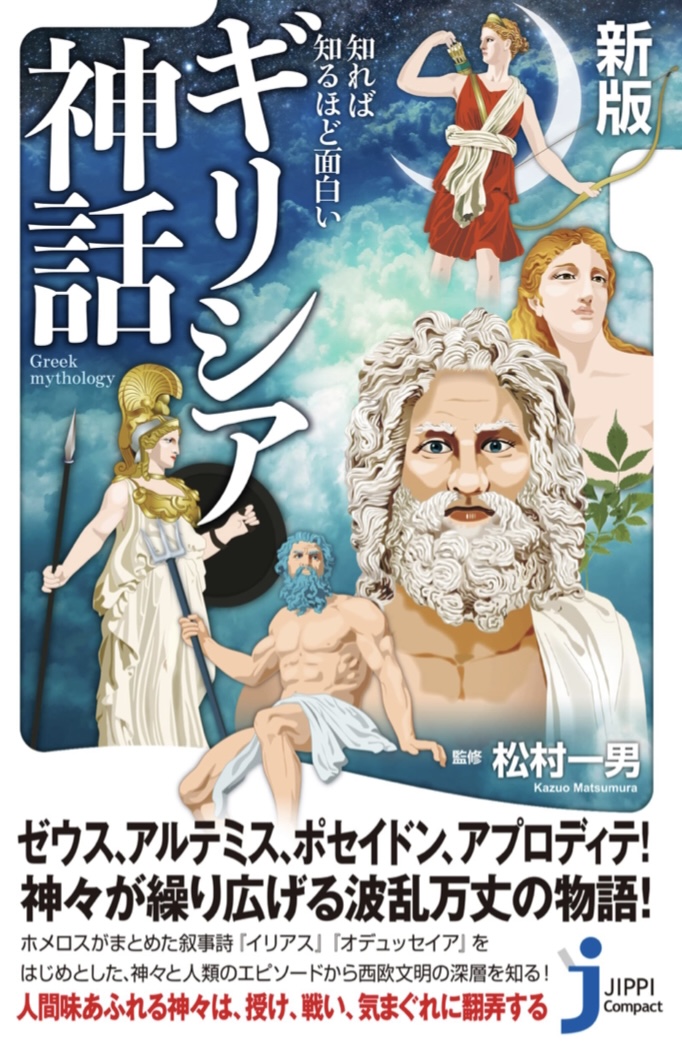 意外と知られていないから🥻新版 知れば知るほど面白い ギリシア神話 松村一男 実業之日本社 #架空書店 220423⑤