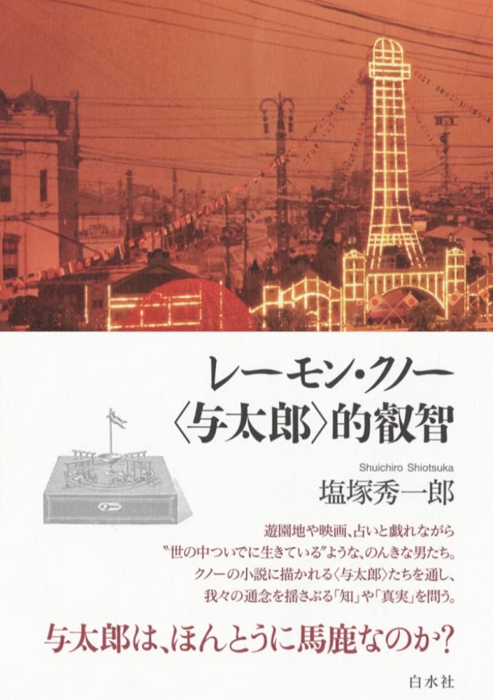 落語の世界と思いきや 😏レーモン・クノー 〈与太郎〉的叡智 塩塚 秀一郎 白水社 #架空書店 220423⑥