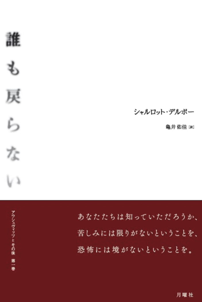 きっとまた今度も 😖誰も戻らない(アウシュヴィッツとその後 第1巻) シャルロット・デルボー 月曜社 #架空書店 220413⑥