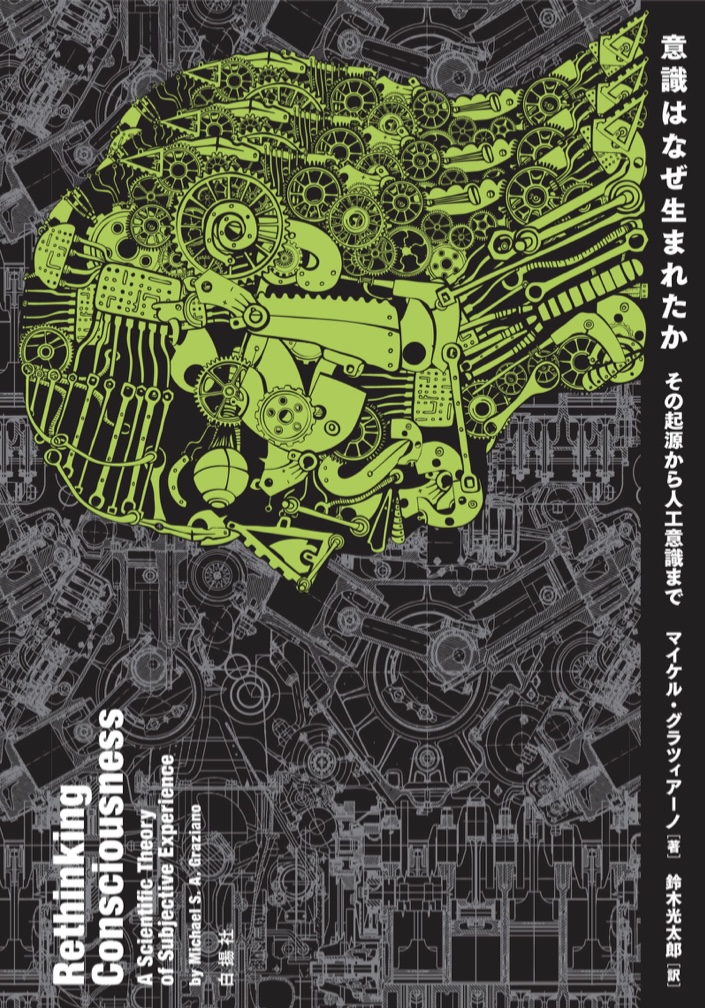 それこそ意識してなかった 🤭意識はなぜ生まれたか その起源から人工意識まで マイケル・グラツィアーノ 白揚社 #架空書店 220414⑥