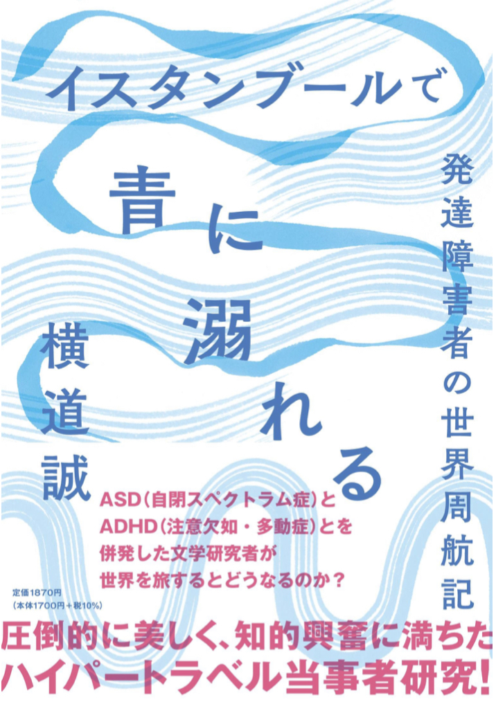 いろいろ大変💦イスタンブールで青に溺れる 発達障害者の世界周航記 横道 誠 文藝春秋 #架空書店 220423③