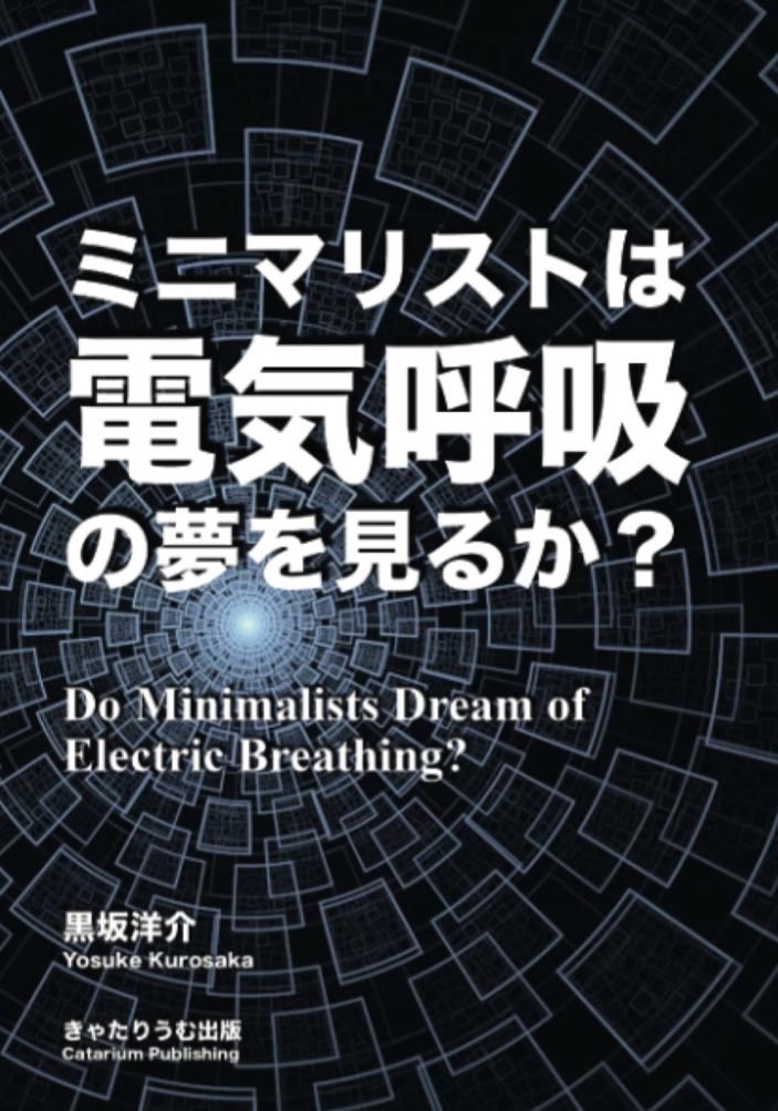 吸うのも吐くのも 🤖ミニマリストは電気呼吸の夢を見るか？ Do Minimalists Dream of Electric Breathing? 黒坂洋介 きゃたりうむ出版 #架空書店 220504①