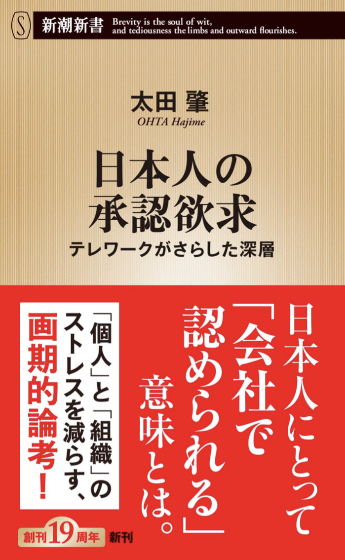 問題の本質👍日本人の承認欲求 テレワークがさらした深層 太田肇 新潮社 #架空書店 220408④
