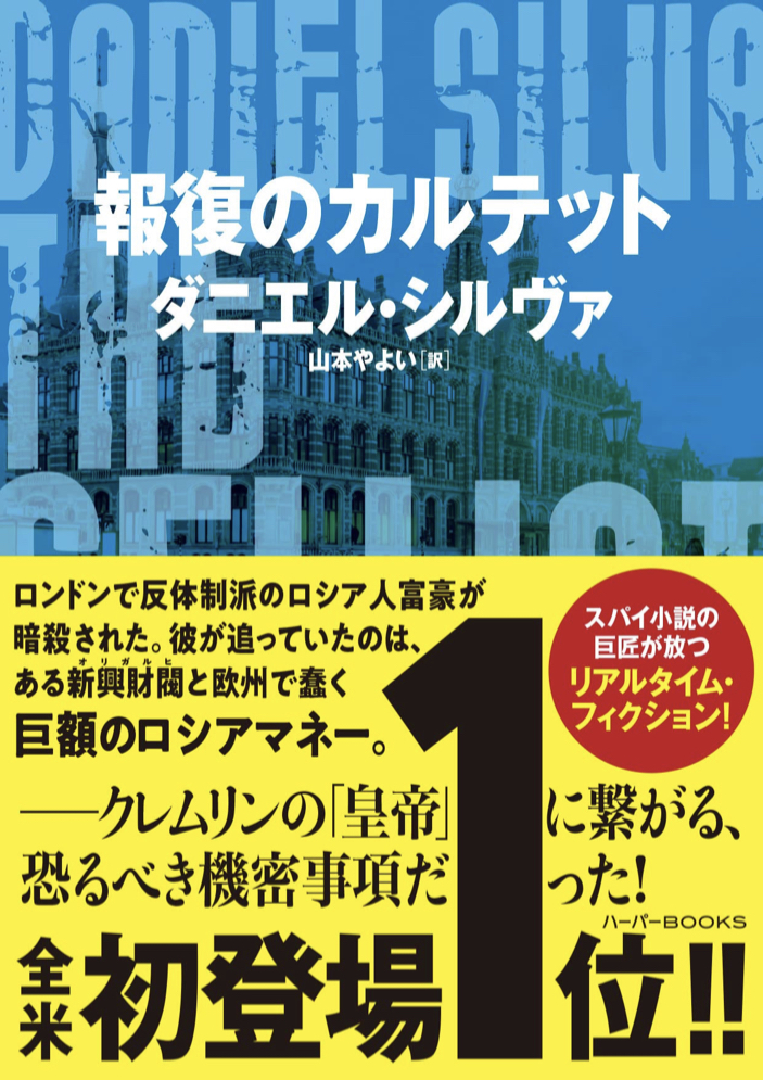 時勢を捉えた🎯報復のカルテット ダニエル シルヴァ ハーパーコリンズ・ジャパン #架空書店 220419⑥
