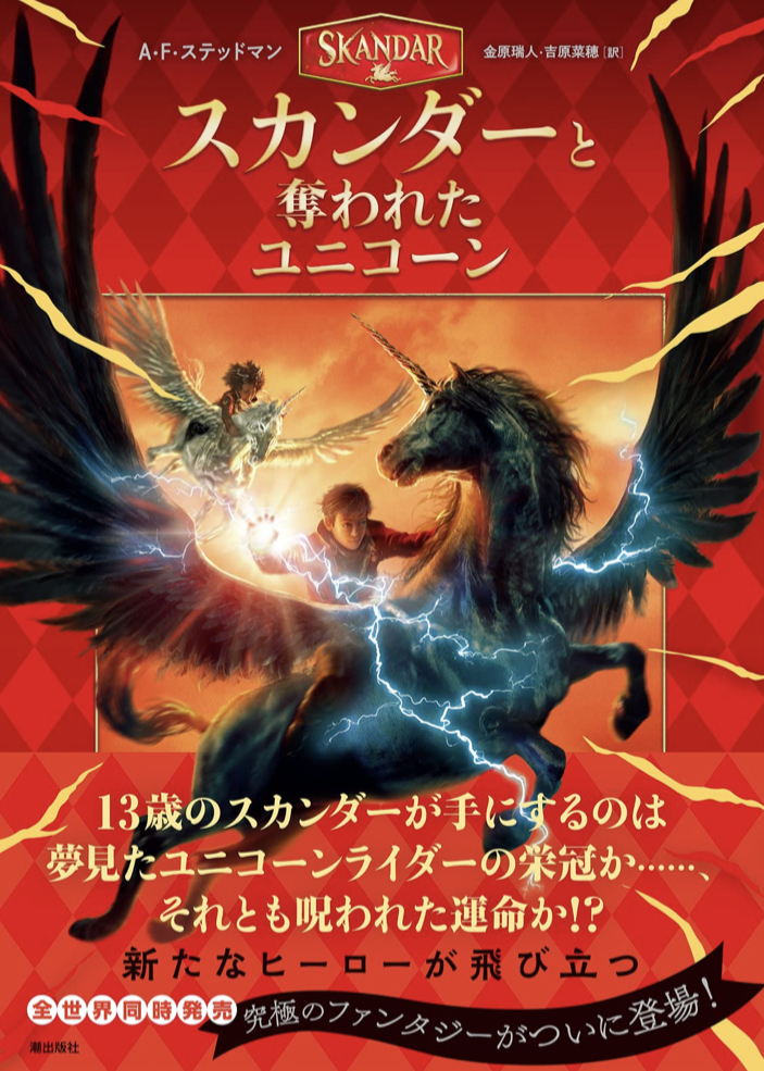 大型ファンタジーシリーズ爆誕🦄スカンダーと奪われたユニコーン A・F・ステッドマン 潮出版社 #架空書店 220420①