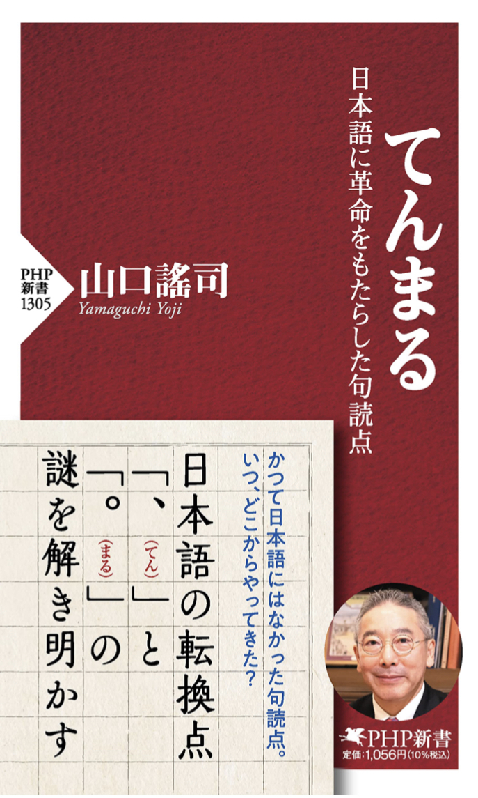 すごく、大事です。🔘てんまる 日本語に革命をもたらした句読点 山口謠司 PHP研究所 #架空書店 220411②