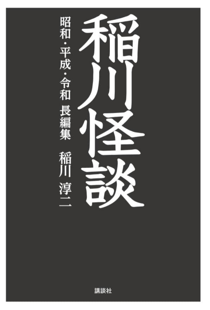 最恐揃い踏み 😱稲川怪談 昭和・平成・令和 長編集 稲川淳二 講談社 #架空書店 220413①