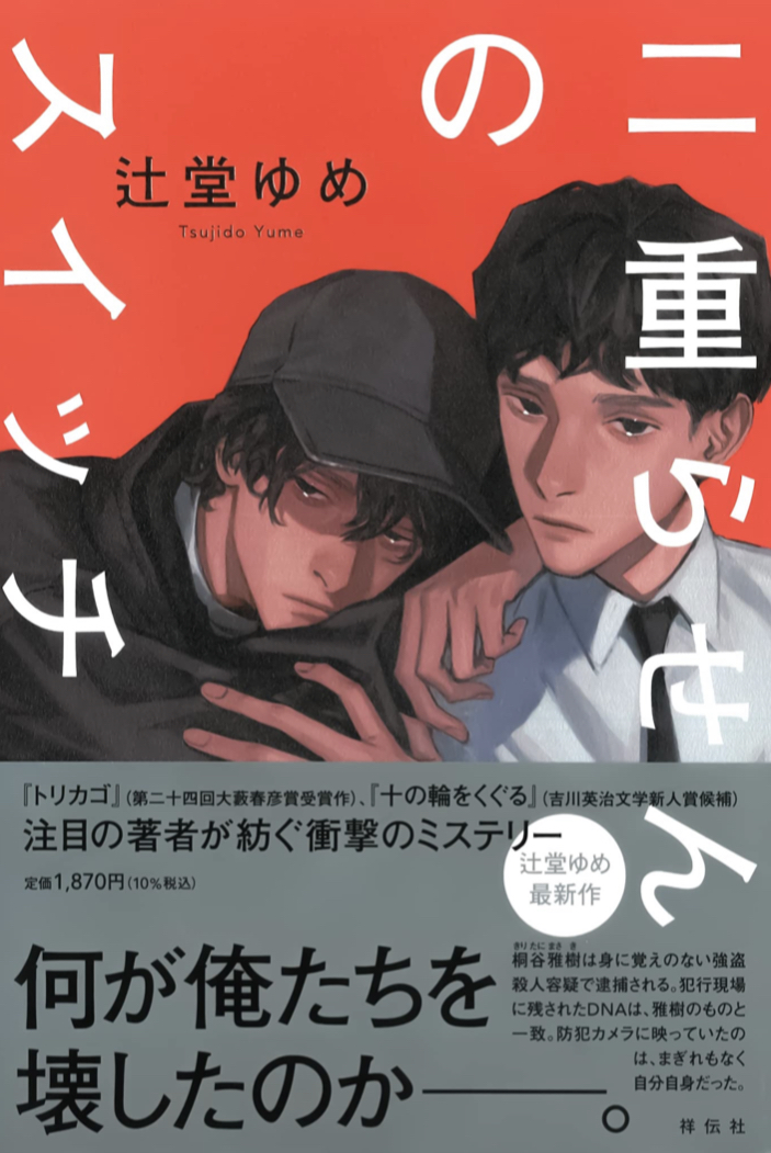 二重らせんのスイッチ 辻堂ゆめ 祥伝社
