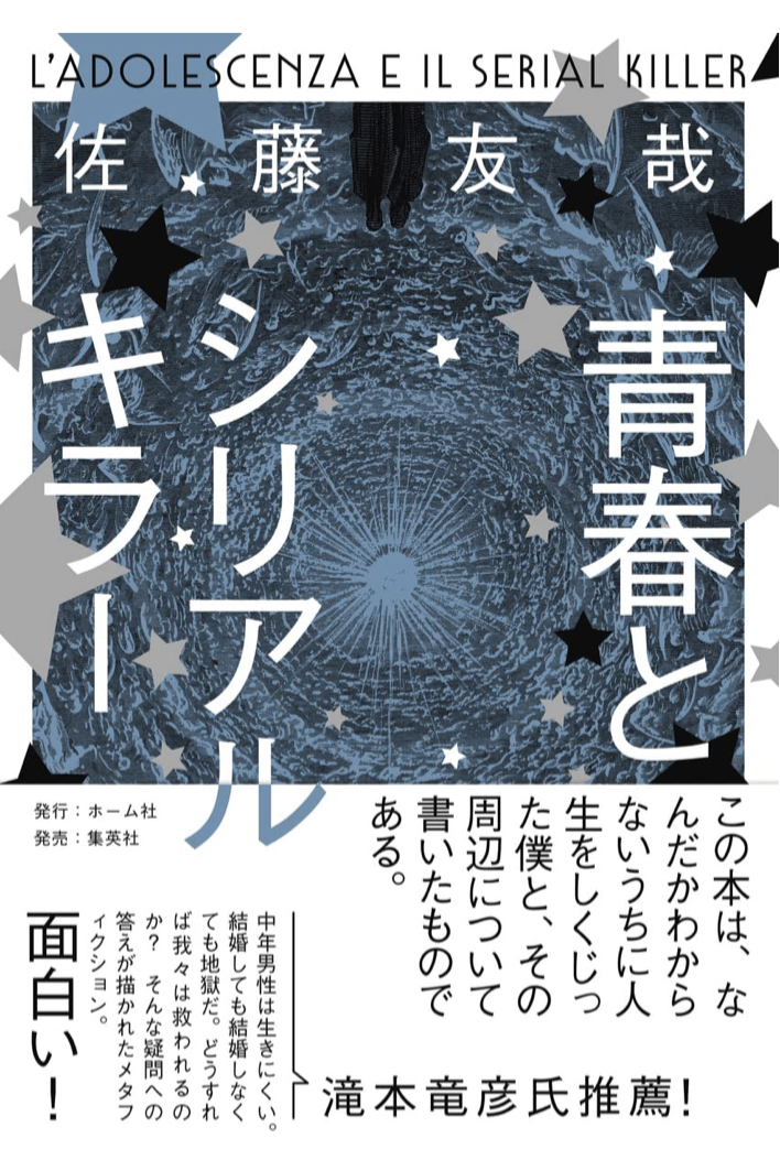 人生ってヤツは😑青春とシリアルキラー 佐藤友哉 ホーム社 #架空書店 220410⑥