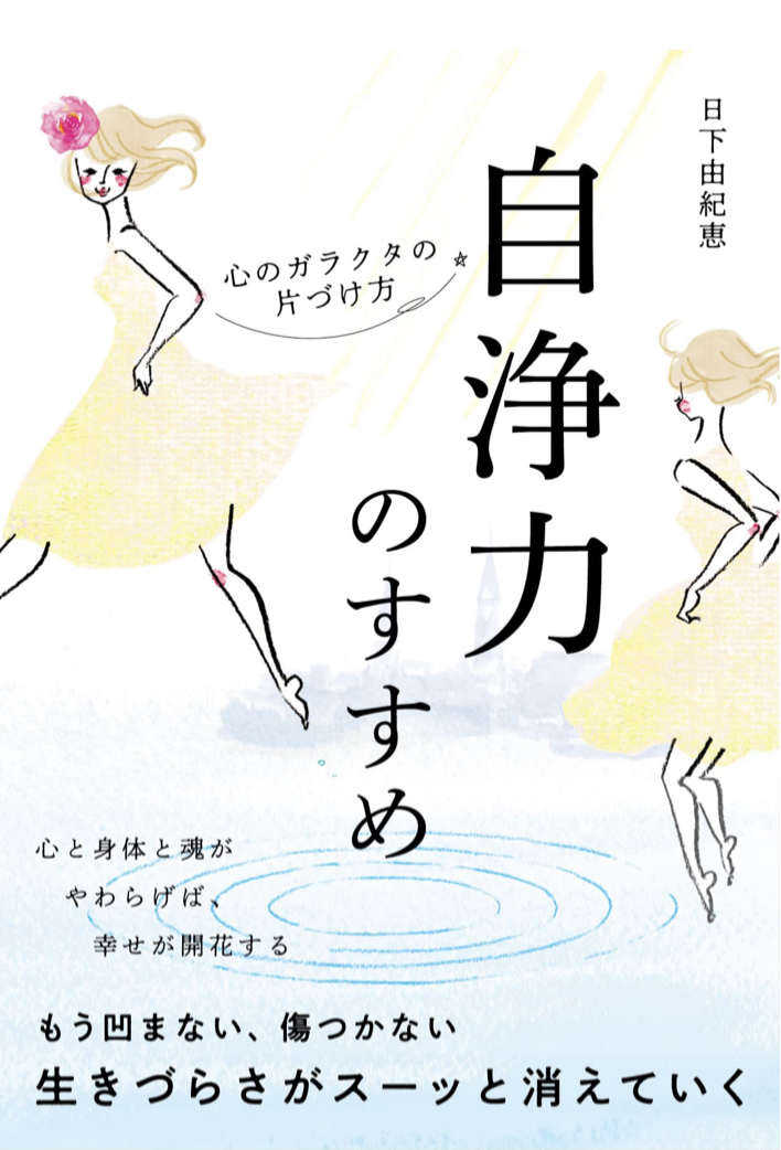 スッキリ晴れ晴れ 🧖🏻‍♀️自浄力のすすめ 心のガラクタの片づけ方 日下由紀恵 永岡書店 #架空書店 220426④