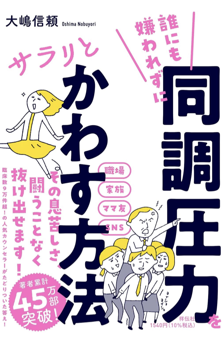 これも大きなストレッサーだよね🥷🏻誰にも嫌われずに同調圧力をサラリとかわす方法 大嶋信頼 祥伝社 #架空書店 220415⑤