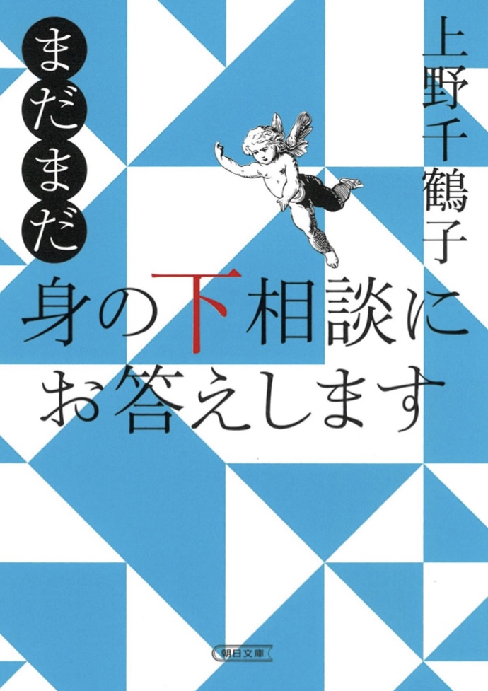 照れずに 🤗まだまだ 身の下相談にお答えします 上野 千鶴子 朝日新聞出版 #架空書店 220424②