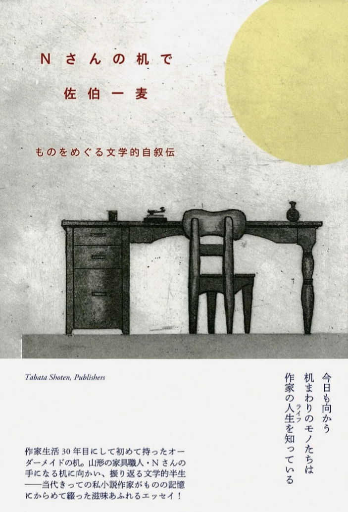 オーダーメイド 🪑Nさんの机で 佐伯一麦 オーライタロー 田畑書店 #架空書店 220422④