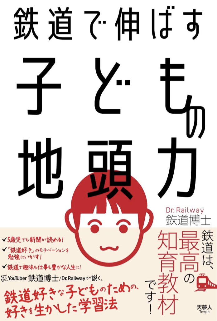 知性の始発駅 🚂鉄道で伸ばす 子どもの地頭力 鉄道博士 天夢人 #架空書店 220505⑥