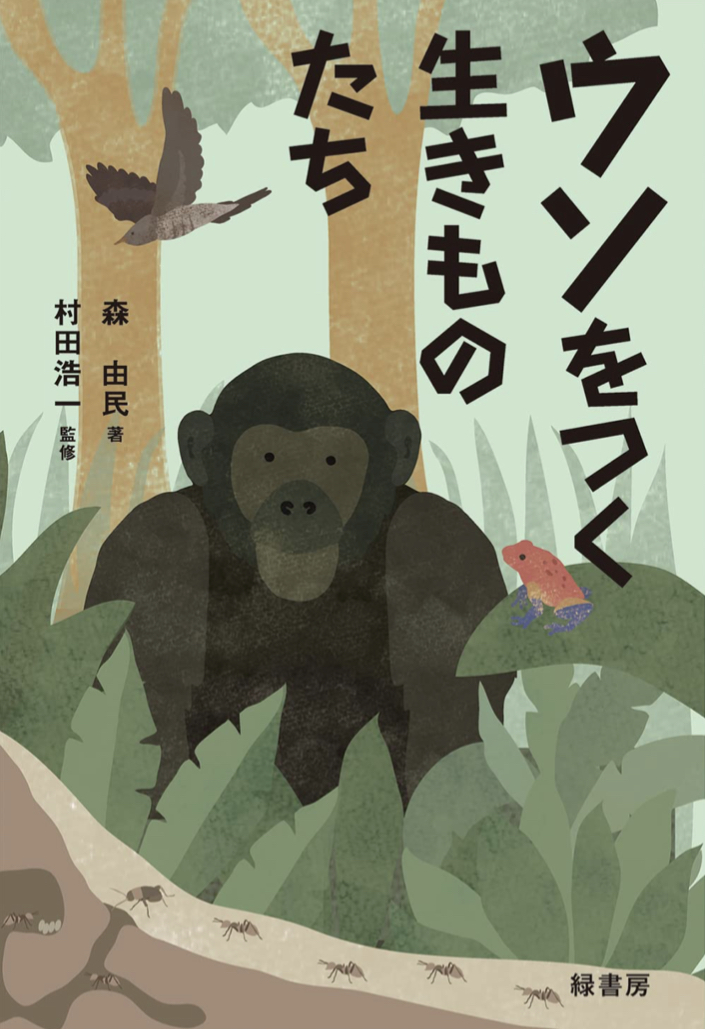 生きのびるための方策 🦫ウソをつく生きものたち 森 由民 村田 浩一 緑書房 #架空書店 220503④