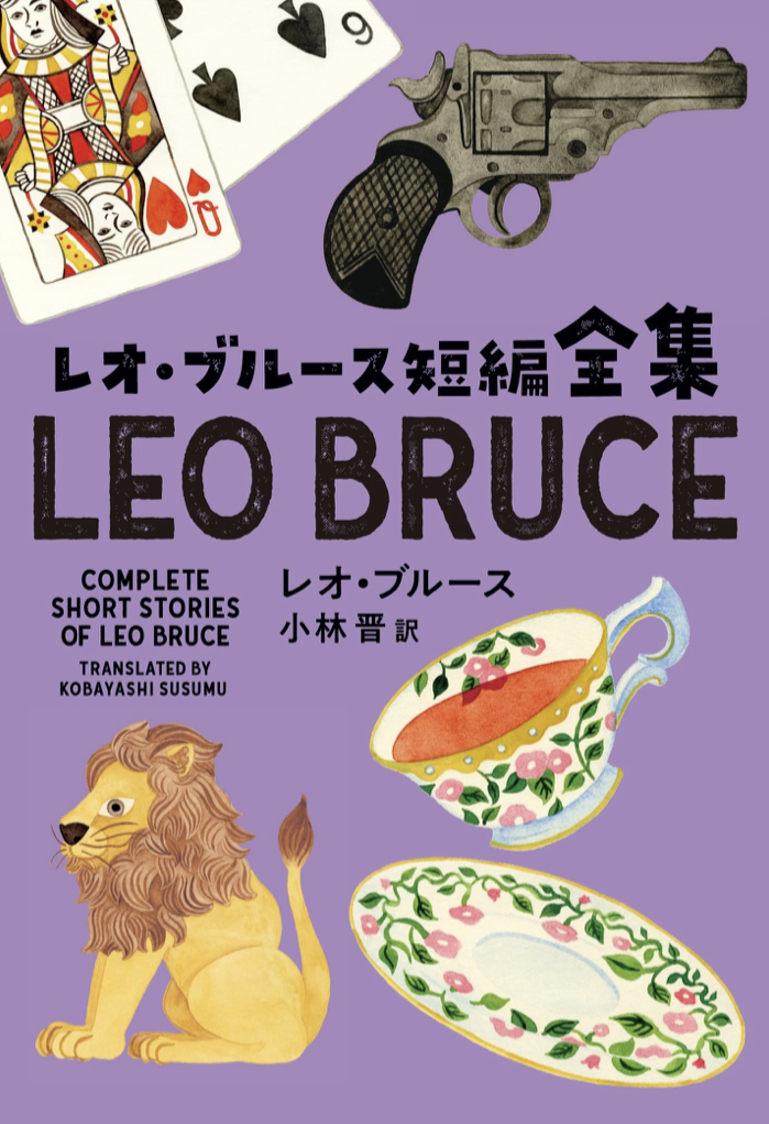 全短編を完全網羅📚レオ・ブルース短編全集 レオ・ブルース 扶桑社 #架空書店 220422①
