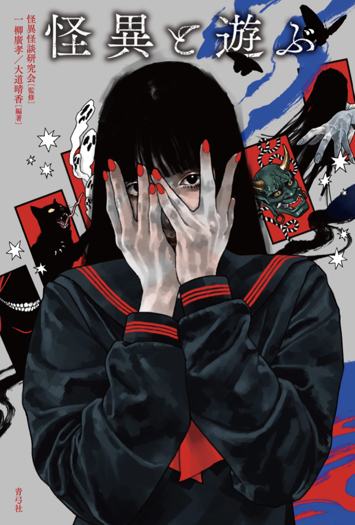 怖いけど楽しい😖怪異と遊ぶ 怪異怪談研究会 一柳廣孝 大道晴香 青弓社 #架空書店 220423①
