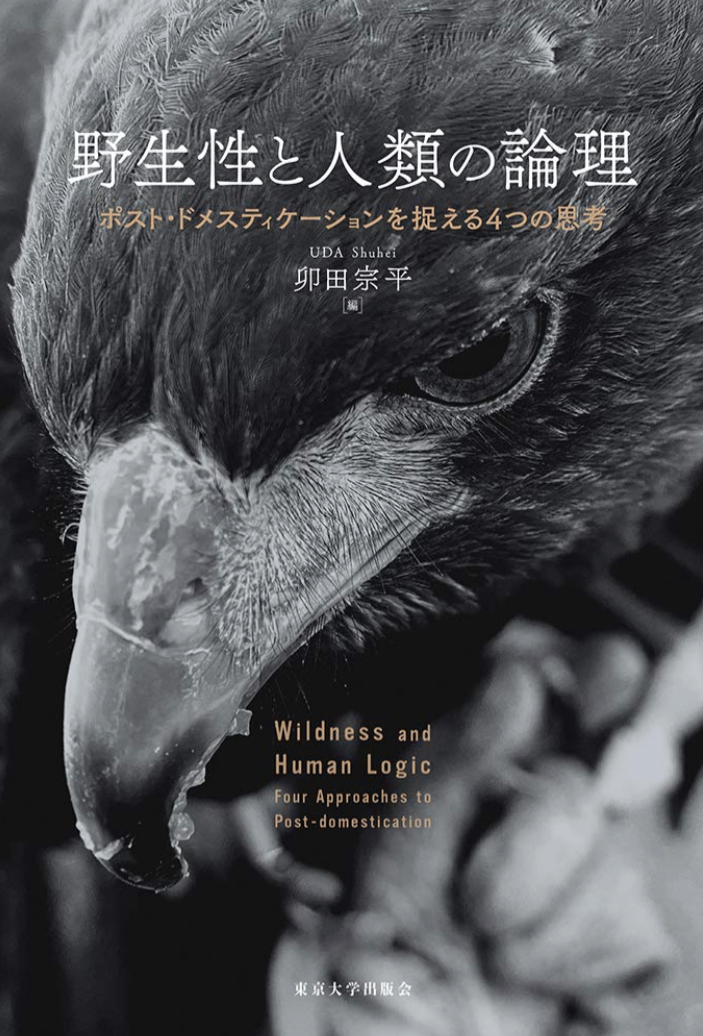 人間も動物ですから🦇野生性と人類の論理 ポスト・ドメスティケーションを捉える4つの思考 卯田宗平 東京大学出版会 #架空書店 220405①
