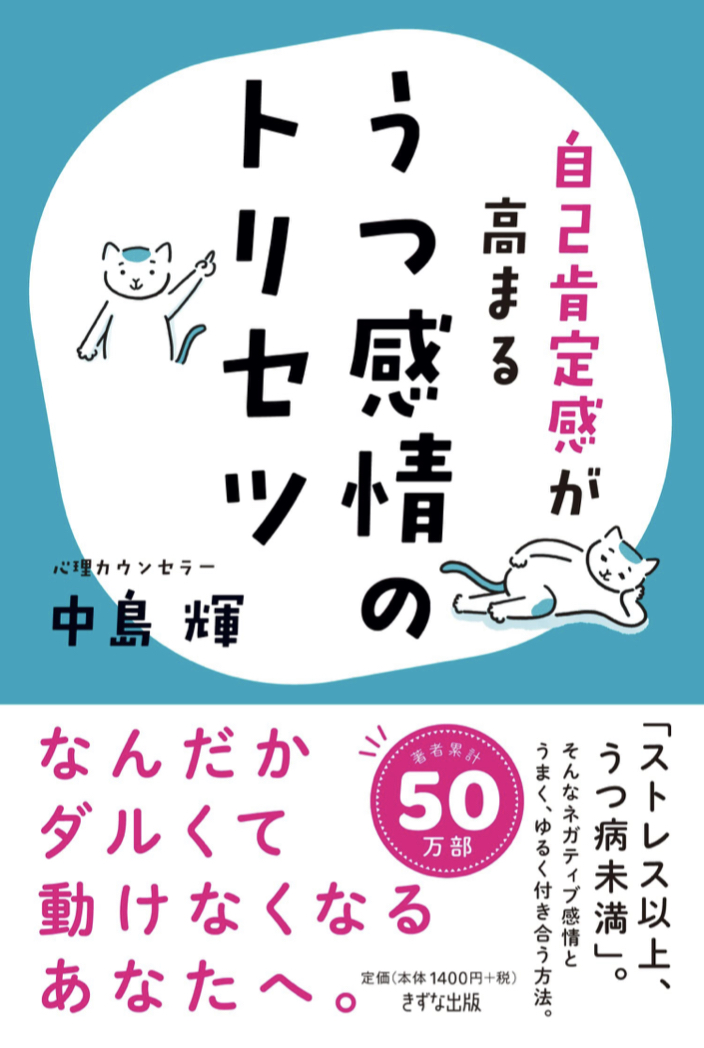 こうして克服 😌うつ感情のトリセツ 自己肯定感が高まる 中島 輝 きずな出版 #架空書店 220413④