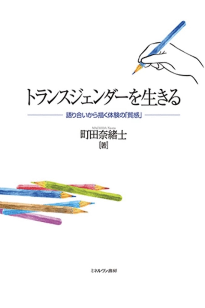 リアルな声を拾う🌈トランスジェンダーを生きる 語り合いから描く体験の「質感」 町田奈緒士 ミネルヴァ書房 #架空書店 220415⑥
