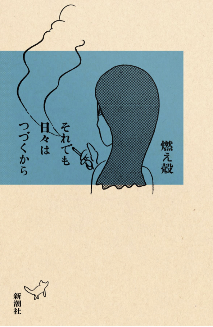 それでも日々はつづくから 燃え殻 新潮社 📚架空書店 カケコミNews