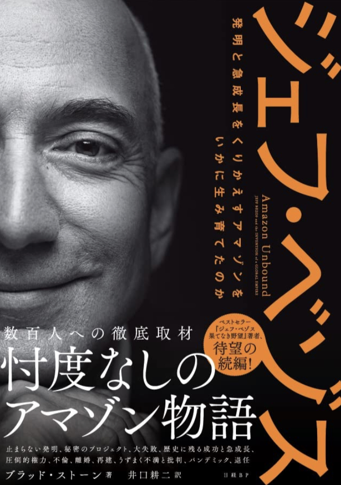この本こそAmazonで買う 📲ジェフ・ベゾス 発明と急成長をくりかえすアマゾンをいかに生み育てたのか ブラッド・ストーン 日経BP #架空書店 220414②