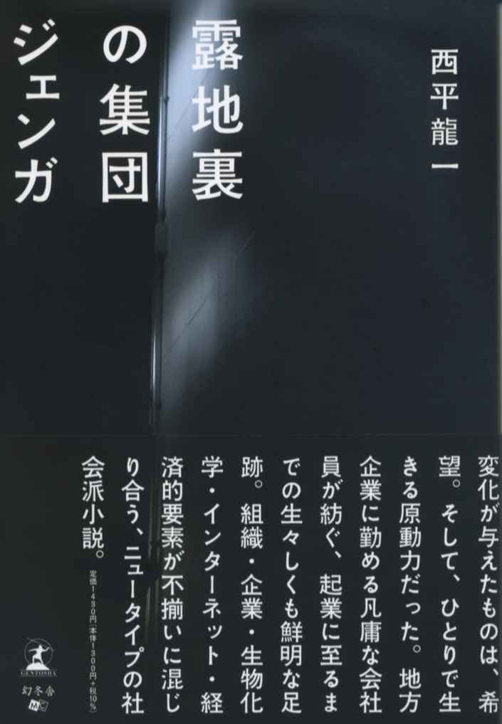 何があったのか? 🧱露地裏の集団ジェンガ 西平龍一 幻冬舎 #架空書店 220427⑥